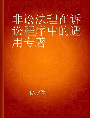 非讼法理在诉讼程序中的适用