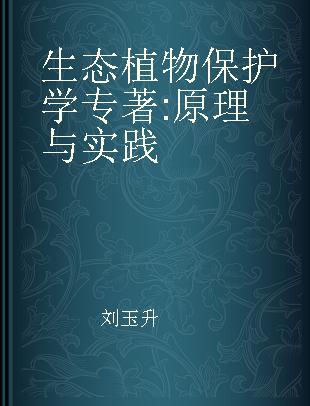 生态植物保护学 原理与实践