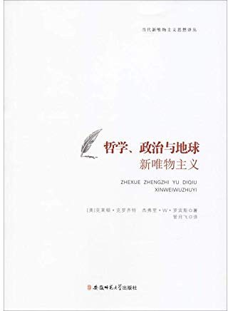 哲学、政治与地球 新唯物主义