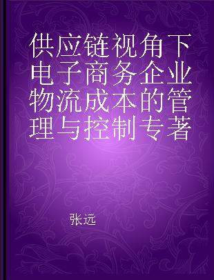 供应链视角下电子商务企业物流成本的管理与控制