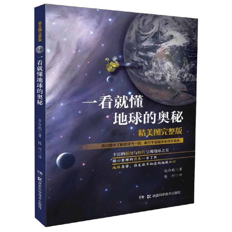 一看就懂地球的奥秘 精美图完整版