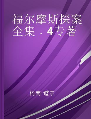 福尔摩斯探案全集 4