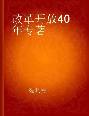 改革开放40年 上海100项首创案例