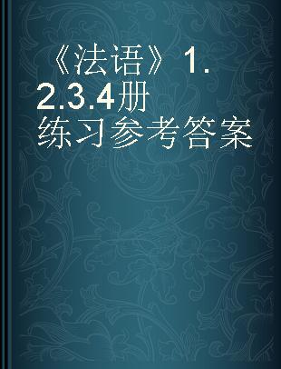 《法语》1.2.3.4册练习参考答案