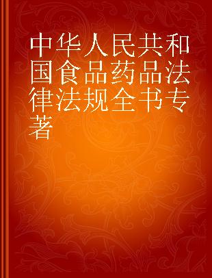 中华人民共和国食品药品法律法规全书
