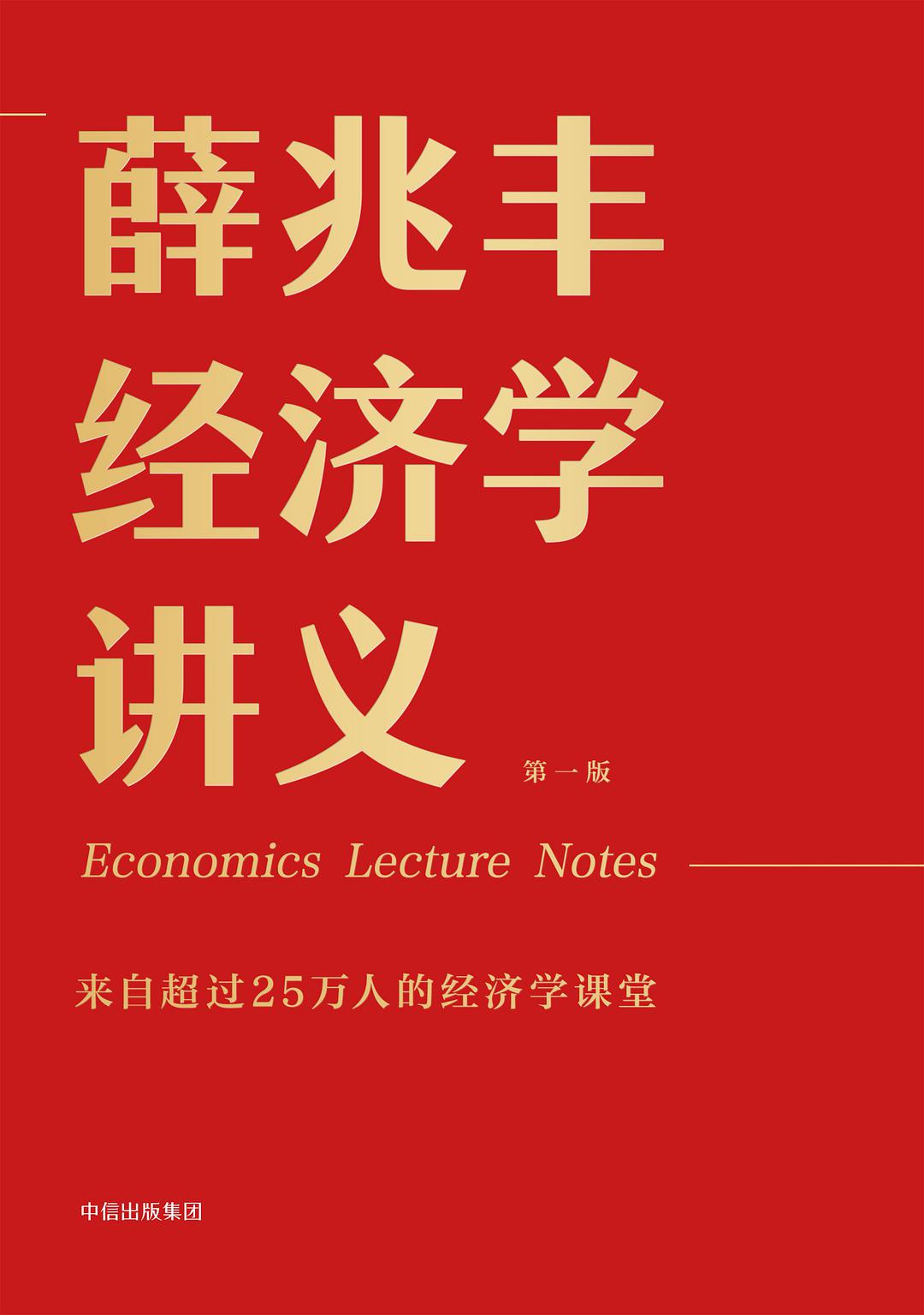 薛兆丰经济学讲义 来自超过25万人的经济学课堂