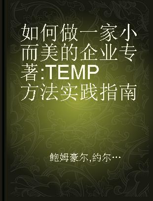 如何做一家小而美的企业 TEMP方法实践指南