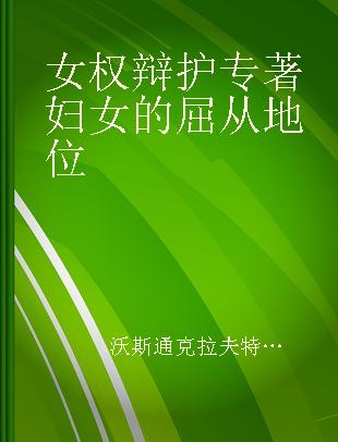 女权辩护 妇女的屈从地位