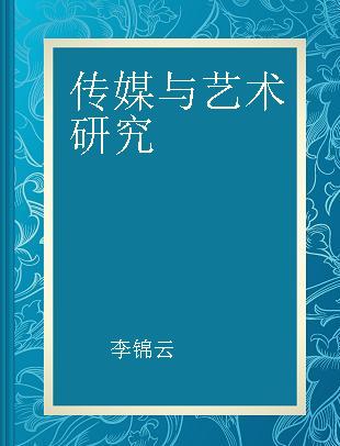 传媒与艺术研究 2018 总第53期 第2辑