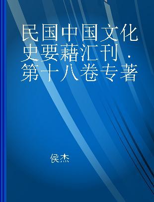 民国中国文化史要藉汇刊 第十八卷