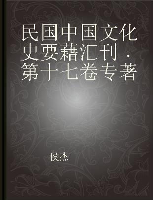 民国中国文化史要藉汇刊 第十七卷