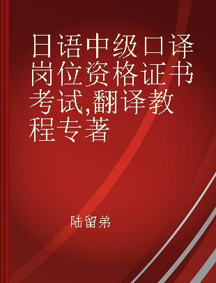 日语中级口译岗位资格证书考试 翻译教程