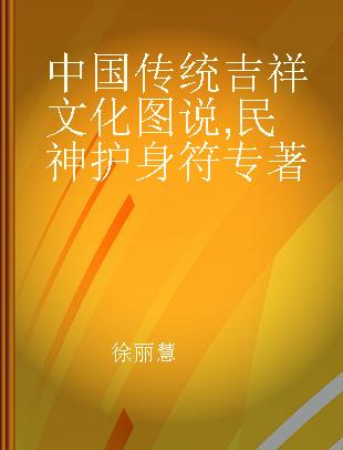 中国传统吉祥文化图说 民神护身符