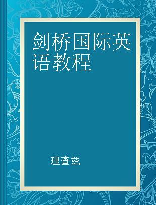 剑桥国际英语教程（第5版）学生包入门级