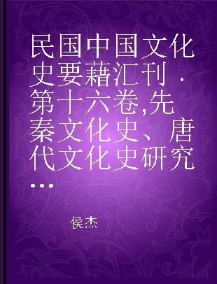 民国中国文化史要藉汇刊 第十六卷