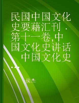 民国中国文化史要藉汇刊 第十一卷