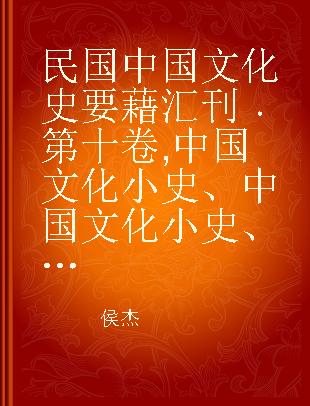 民国中国文化史要藉汇刊 第十卷