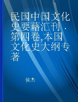 民国中国文化史要藉汇刊 第四卷