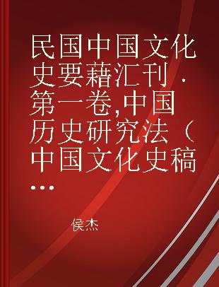 民国中国文化史要藉汇刊 第一卷 中国历史研究法（中国文化史稿第一编）、中国文化史导论
