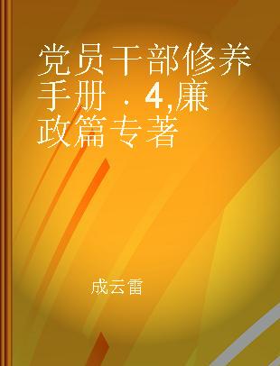 党员干部修养手册 4 廉政篇