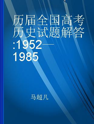 历届全国高考历史试题解答 1952—1985