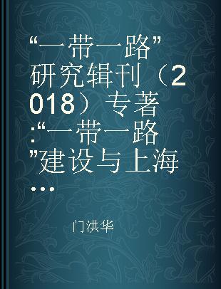 “一带一路”研究辑刊 2018 “一带一路”建设与上海作为