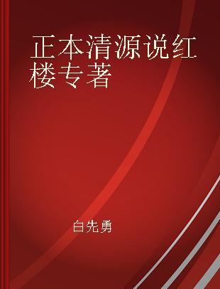 正本清源说红楼