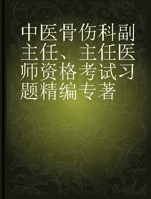 中医骨伤科副主任、主任医师资格考试习题精编