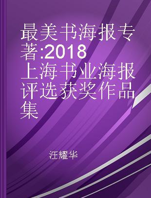 最美书海报 2018上海书业海报评选获奖作品集