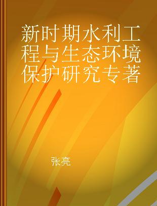 新时期水利工程与生态环境保护研究