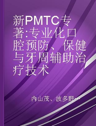 新PMTC 专业化口腔预防、保健与牙周辅助治疗技术