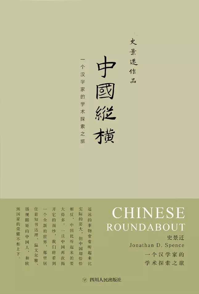 中国纵横 一个汉学家的学术探索之旅
