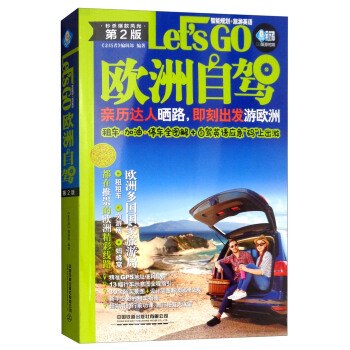 欧洲自驾Let's Go