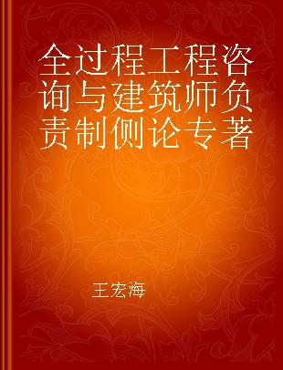 全过程工程咨询与建筑师负责制侧论