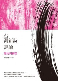 台湾新诗评论 历史与转型