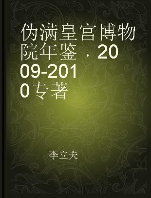 伪满皇宫博物院年鉴 2009-2010