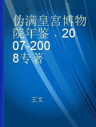 伪满皇宫博物院年鉴 2007-2008