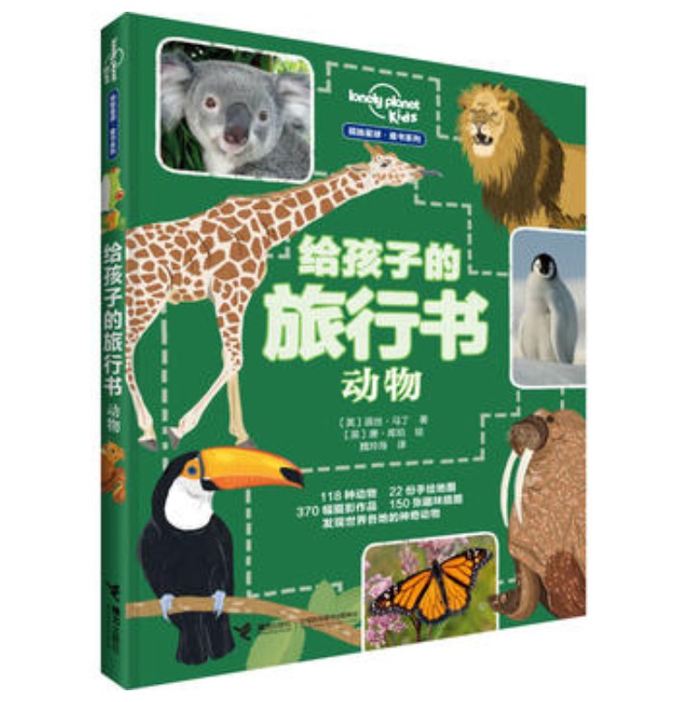 给孩子的旅行书 动物