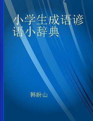 小学生成语谚语小辞典