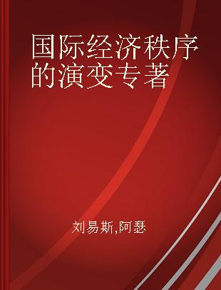 国际经济秩序的演变