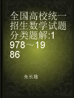 全国高校统一招生数学试题分类题解 1978～1986