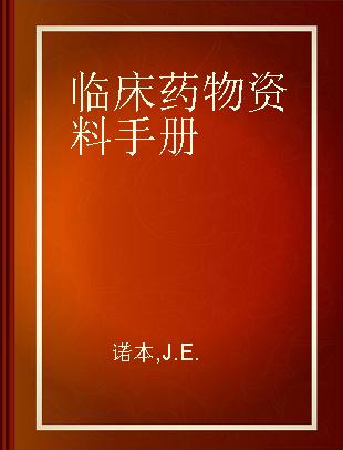 临床药物资料手册