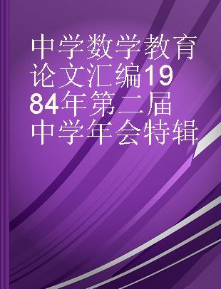 中学数学教育论文汇编1984年第二届中学年会特辑