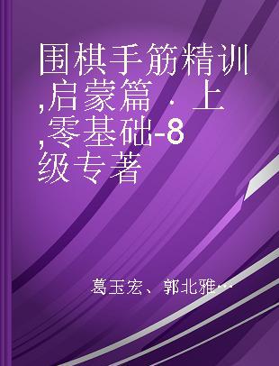 围棋手筋精训 启蒙篇 上 零基础-8级