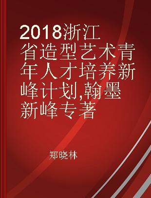 2018浙江省造型艺术青年人才培养新峰计划 翰墨新峰