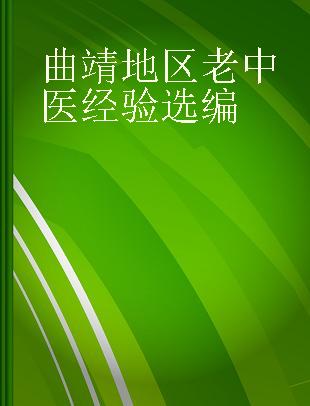 曲靖地区老中医经验选编