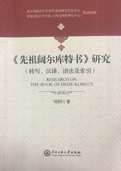 《先祖阔尔库特书》研究 转写、汉译、语法及索引