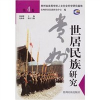 贵州世居民族研究 第4卷