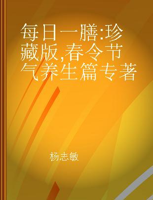 每日一膳 珍藏版 春令节气养生篇