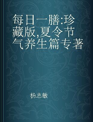 每日一膳 珍藏版 夏令节气养生篇